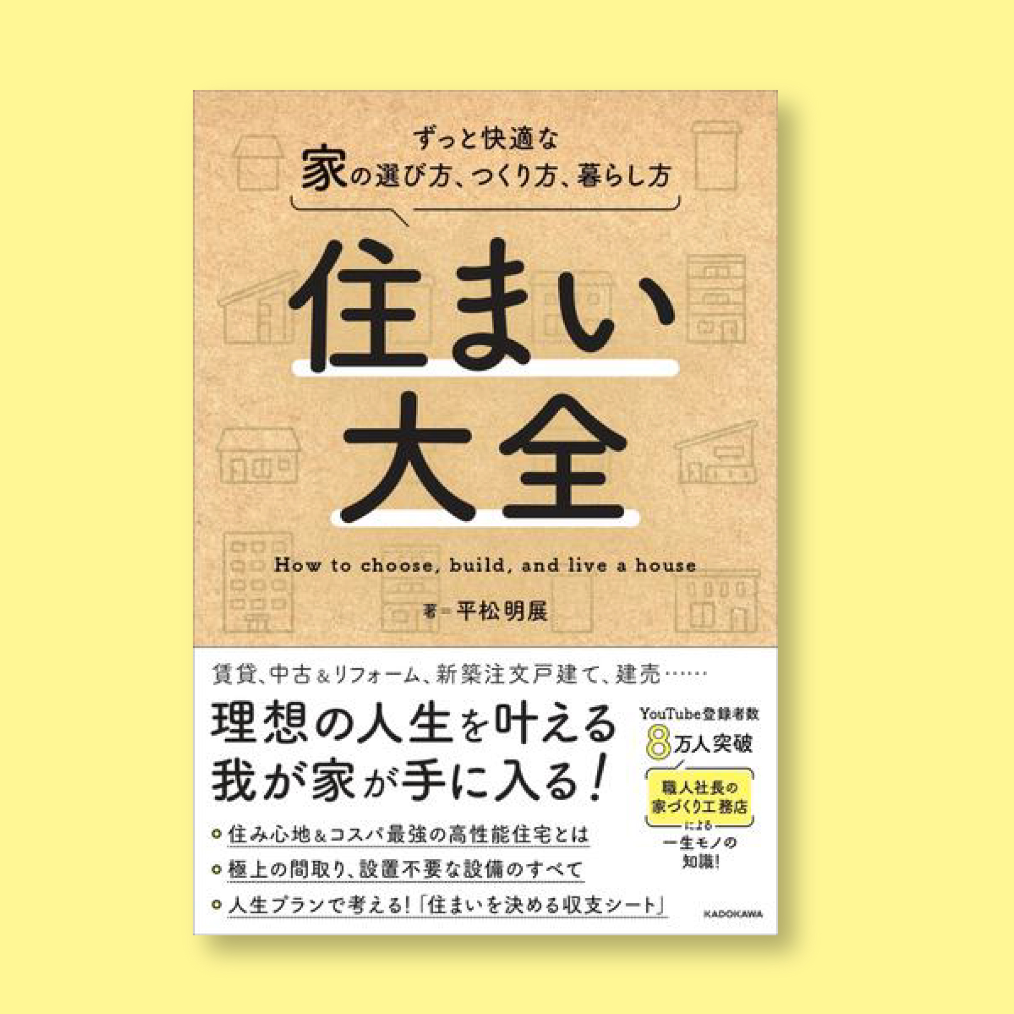 住まい大全 ずっと快適な家の選び方、つくり方、暮らし方」 | 長野美里