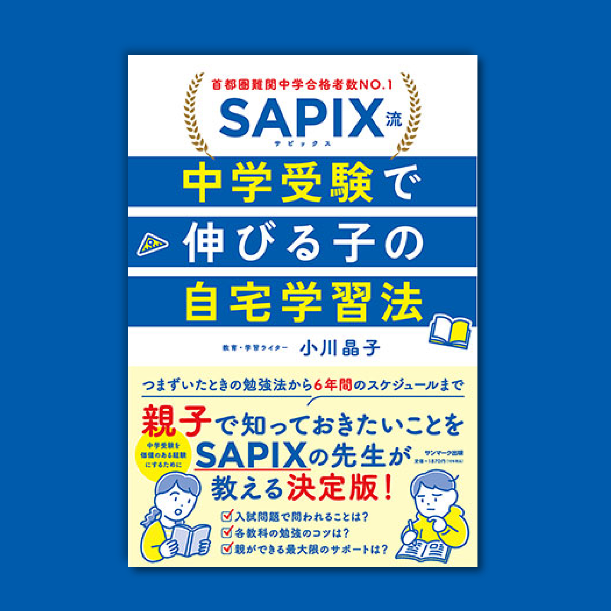 SAPIX流 中学受験で伸びる子の自宅学習法」 | 長野美里